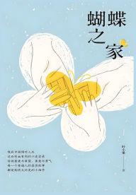Title: 蝴蝶之家, Author: 叶小果
