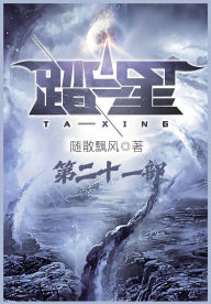 Title: 踏星：第二十一部, Author: 随散飘风