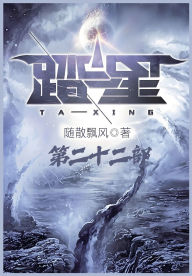 Title: 踏星：第二十二部, Author: 随散飘风