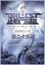 踏星：第二十三部