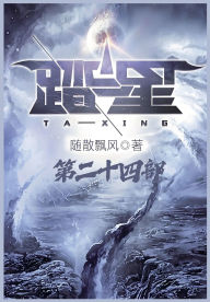 Title: 踏星：第二十四部, Author: 随散飘风