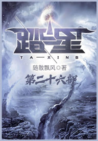 Title: 踏星：第二十六部, Author: 随散飘风