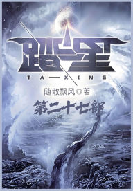 Title: 踏星：第二十七部, Author: 随散飘风