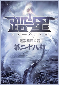 Title: 踏星：第二十八部, Author: 随散飘风