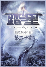 Title: 踏星：第三十部, Author: 随散飘风