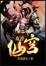 Title: 血冲仙穹：第二部, Author: 厌笔萧生