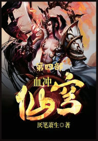 Title: 血冲仙穹：第四部, Author: 厌笔萧生