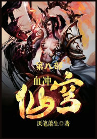 Title: 血冲仙穹：第八部, Author: 厌笔萧生