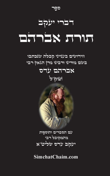 דברי יעקב - תורת אברהם: חידושים בתורת הקבלה ע
