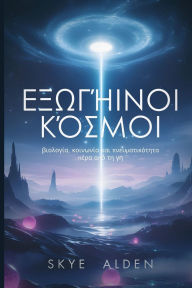 Title: Εξωγήινοι Κόσμοι: Βιολογία, Κοινωνία και Πνευματ&#, Author: Skye Alden