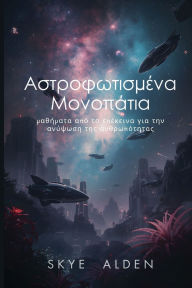 Title: Αστροφωτισμένα Μονοπάτια: Μαθήματα από το Επέκε	, Author: Skye Alden