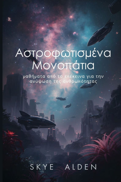 Αστροφωτισμένα Μονοπάτια: Μαθήματα από το Επέκε	