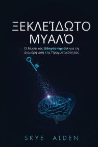 Title: Ξεκλείδωτο Μυαλό: Ο Μυστικός Οδηγός της CIA για τη Δι&#, Author: Skye Alden