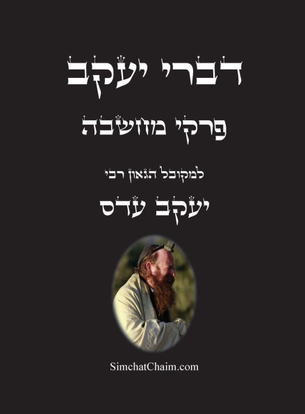 דברי יעקב - פרקי מחשבה: עשרה חבורים באמונה וד
