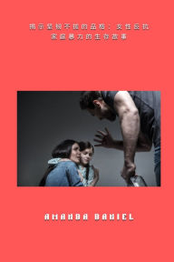 Title: 揭示坚韧不拔的品格 - 女性反抗家庭暴力的生存故事, Author: Amanda Daniel