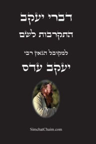 Title: דברי יעקב - התקרבות לשם: איך מביאים את האור לנ, Author: עדס המקובל יעקב
