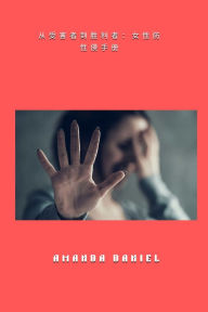 Title: 从受害者到胜利者 - 女性防性侵手册, Author: Amanda Daniel