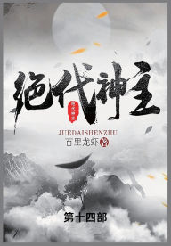 Title: 绝代神主: 第十四部, Author: 百里龙虾