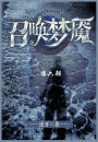 召唤梦魇: 第六部