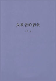 Title: 失败者的春秋, Author: 刘勃