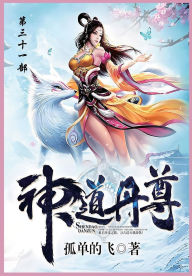 Title: 神道丹尊: 第三十一部, Author: 孤单地飞