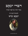 דברי יעקב - באורי הגר