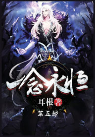 Title: 一念永恒：第五部, Author: 耳根