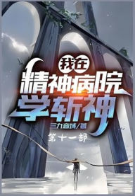 Title: 我在精神病院学斩神：第十一部, Author: 三九音域