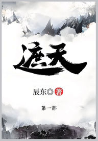 Title: 遮天: 第一部, Author: 辰东