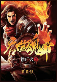 Title: 吞噬魂帝：第五部, Author: 徐广大