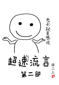 Title: 超速流言: 第二部, Author: 徐二三