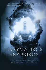 Title: Πνευματικός Αναρχικός: Σπάζοντας τις Αλυσίδες τ	, Author: Dan Desmarques