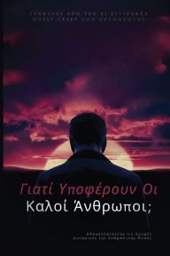 Title: Γιατί υποφέρουν οι καλοί άνθρωποι;: Αποκαλύπτοντ&#, Author: Dan Desmarques