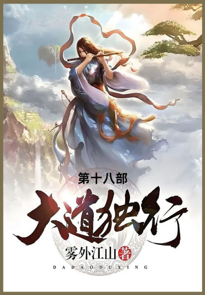 大道独行: 第十八部