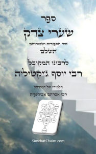 Title: ספר שערי צדק השלם - סוד הספירות ושמותיהם: Kabbalah Book - Shaar, Author: יוסף ג'ק• רבי