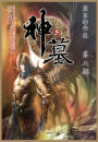 神墓: 第二部