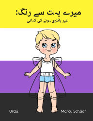 Title: میرے بہت سے رنگ: غیر بائنری ہونے کی کہانی (Urdu) My Many Colors, Author: Marcy Schaaf