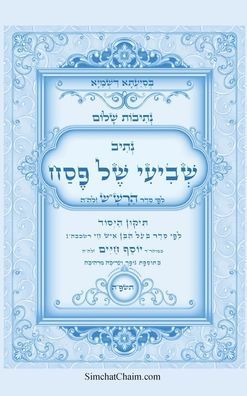 נתיבות שלום - נתיב שביעי של פסח ותיקון היסוד