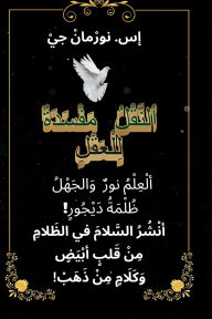 Title: ( ألنَّقْلُ مَفْسَدَةٌ لِلْعَقْلِ ( غِطَاء, Author: S Norman Gee