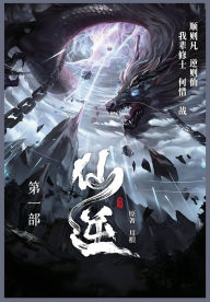 Title: 仙逆: 第一部, Author: 耳根