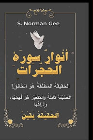 Title: ( أنْوارُ سوْرَةِ الحُجُراتِ ( غِلافْ وَرَق&#, Author: S Norman Gee