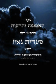 Title: ספר האמונות והדעות פילוסופיה ומחשבה יהוד•, Author: גאון סעדיה