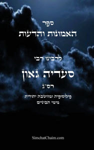 Title: ספר האמונות והדעות פילוסופיה ומחשבה יהוד•, Author: גאון סעדיה