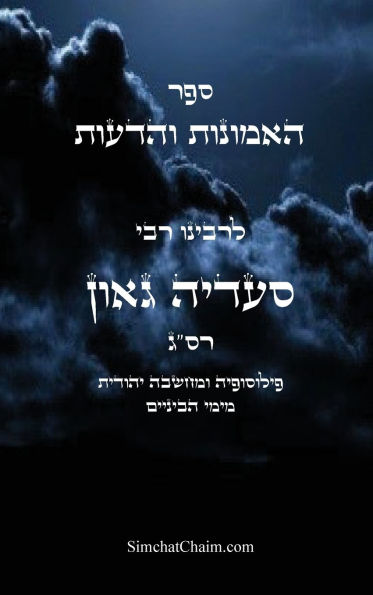 ספר האמונות והדעות פילוסופיה ומחשבה יהוד•
