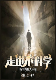 Title: 走进不科学：第二部, Author: 新手钓鱼人