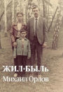ЖИЛ-БЫЛь