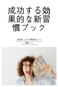 Title: 成功する効果的な新習慣ブック: 富を築くために習慣を変えよう エモー, Author: Brian Mahoney