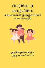 Title: Periyor Vazhvile Suvaiyana Nigalchikal Part I, Author: Azha Valliappa