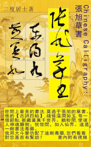 Title: Chinese Calligraphy 張旭草書: 中國書法, Author: 二度居士