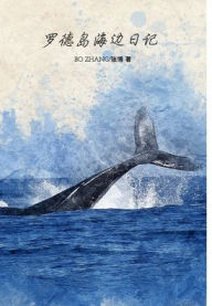 Title: 罗德岛海边日记, Author: Bo Zhang